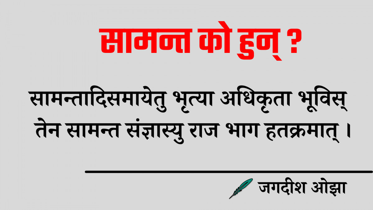 सामन्त को हुन् ?