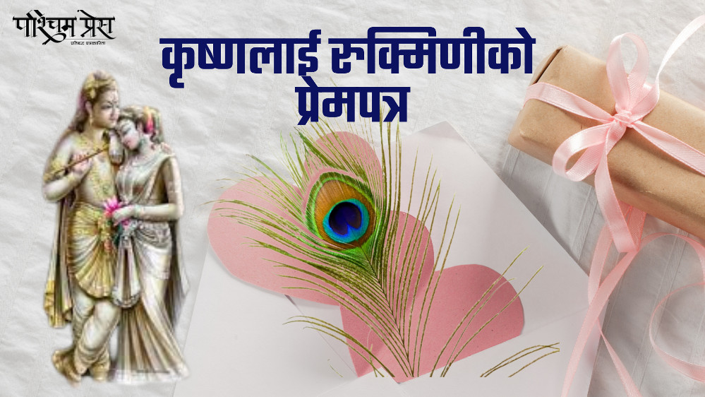 कृष्णलाई रुक्मिणीको  प्रेमपत्र