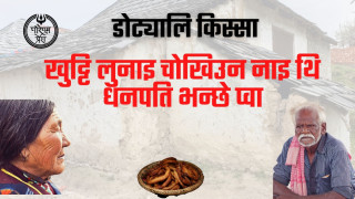खुट्टि लुनाइ चोखिउन नाइ थि, धनपति भन्छे प्वा 