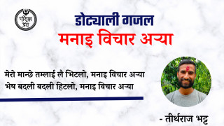डोट्याली गजल (मनाइ विचार अर्‍या)