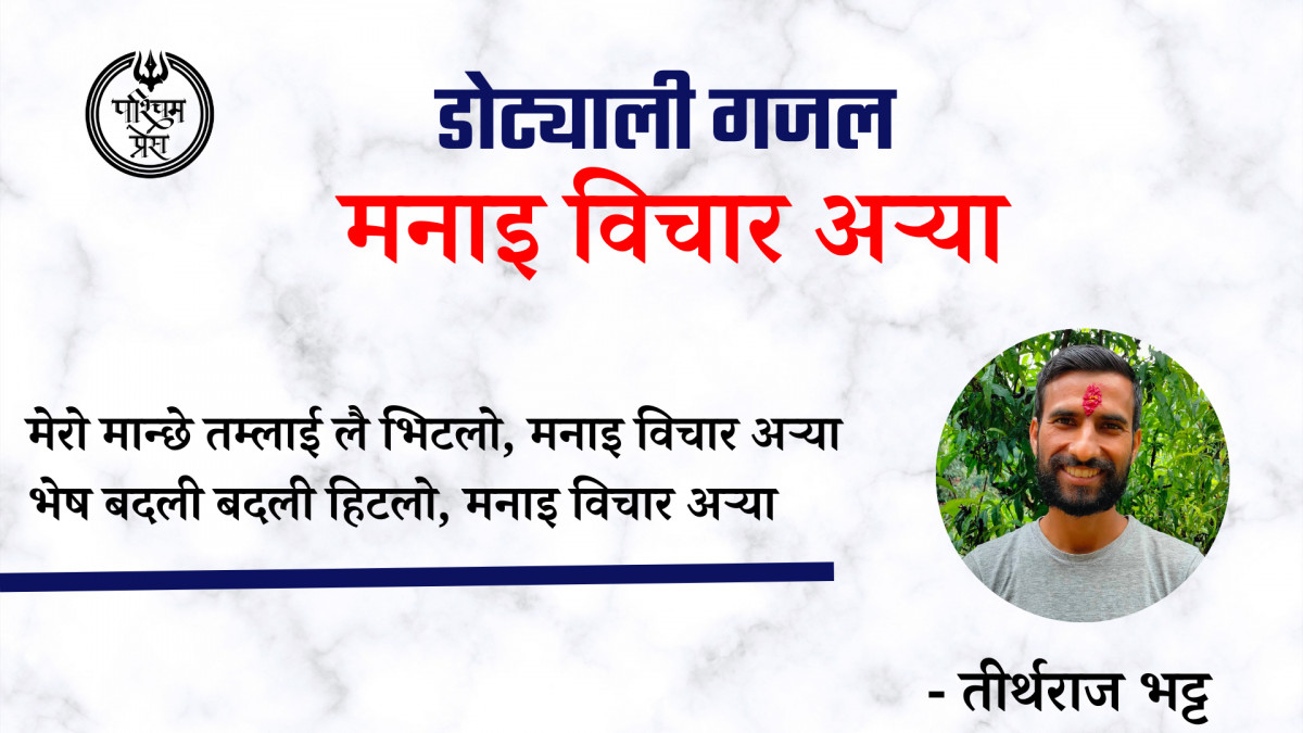 डोट्याली गजल (मनाइ विचार अर्‍या)
