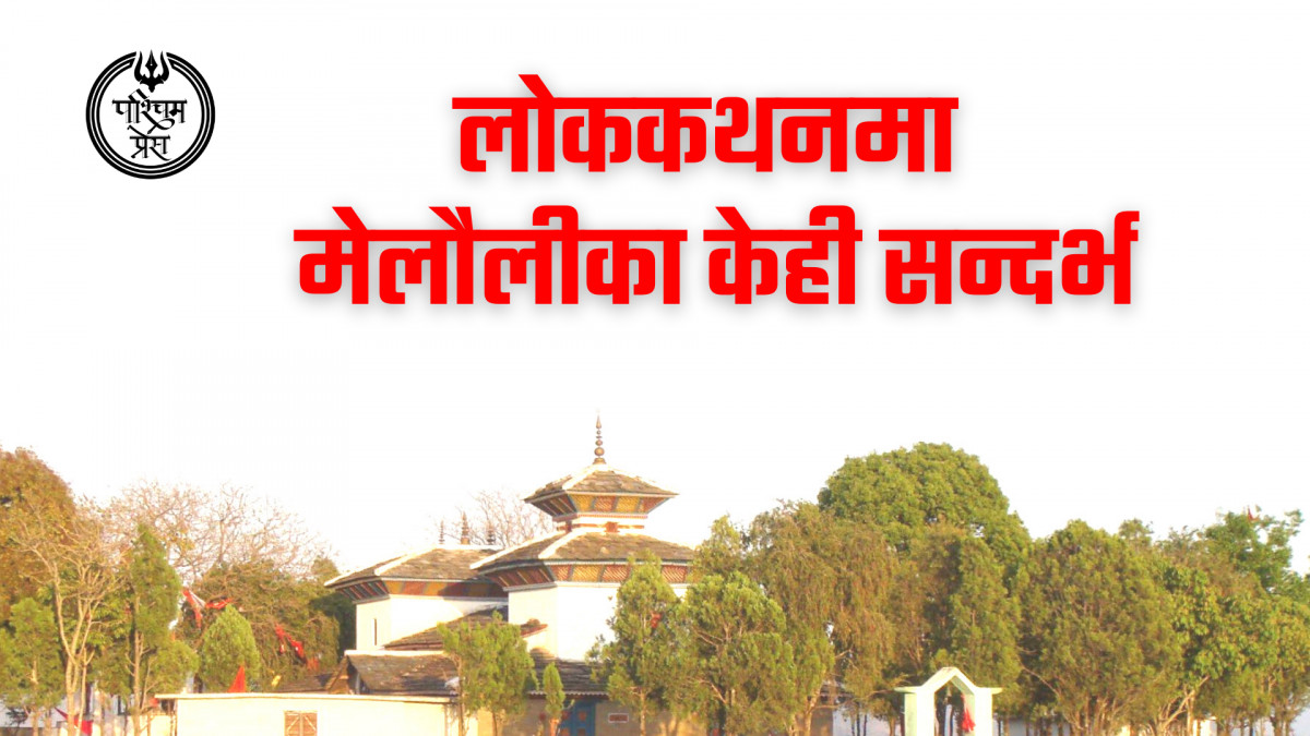 लोककथनमा मेलौलीका केही सन्दर्भ
