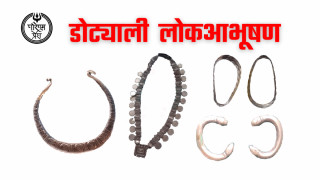 डोट्याली  लोकआभूषण