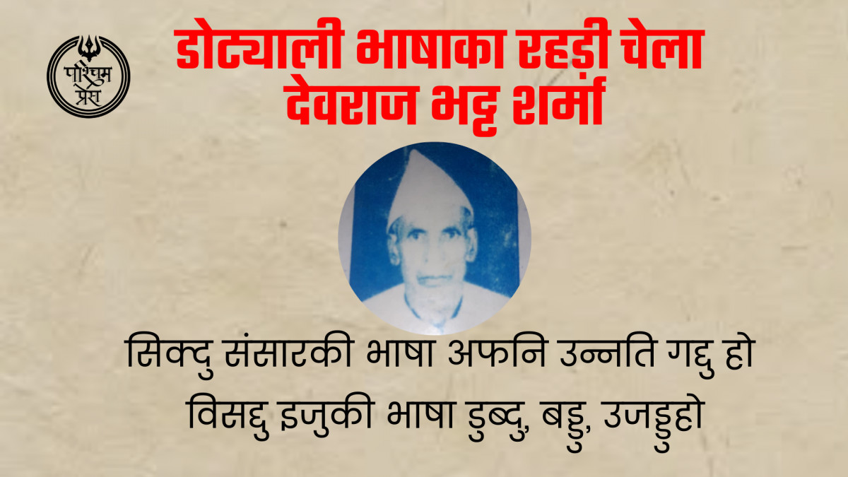 डोट्याली भाषाका रहड़ी चेला देवराज भट्ट शर्मा