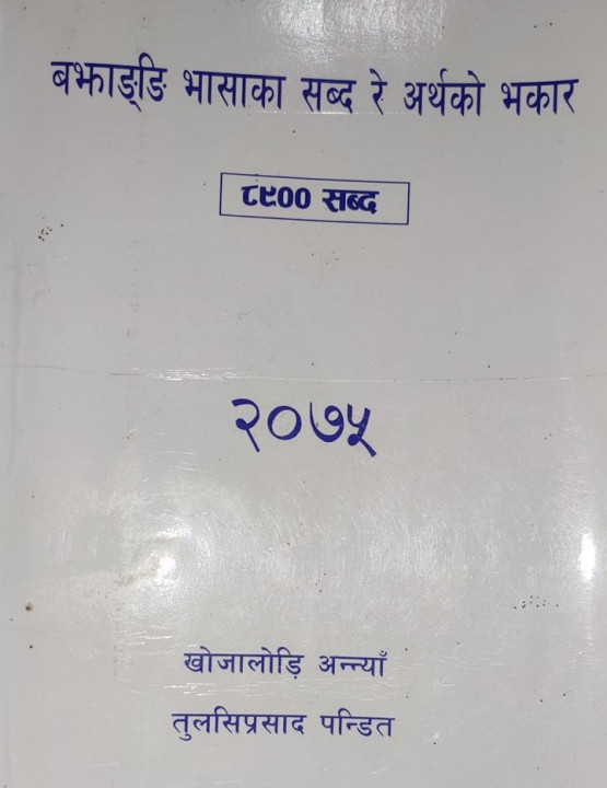 तुलसिप्रसाद पन्डितुनको बझाङी भाषाका सब्द रे अर्थको भकार