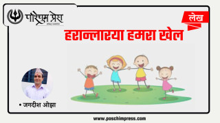 हरान्लारया हमरा खेल