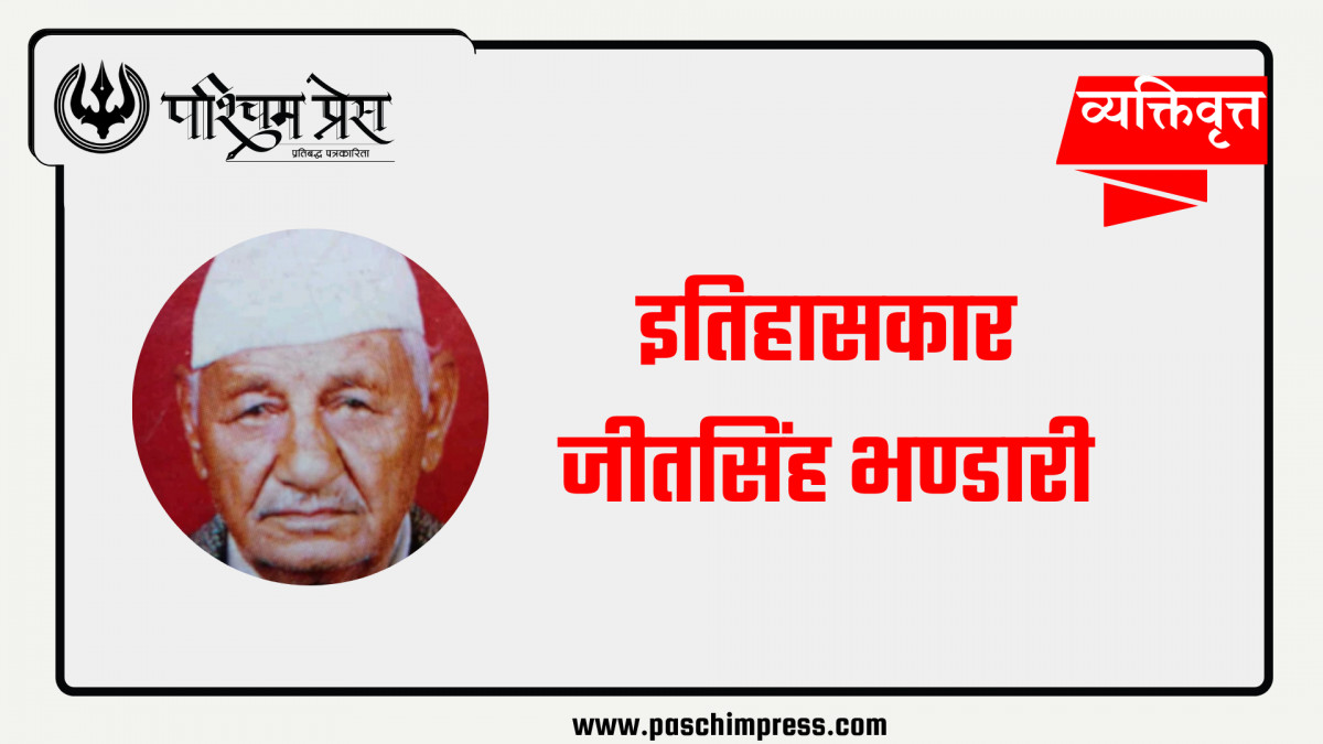 इतिहासकार जीतसिंह भण्डारी