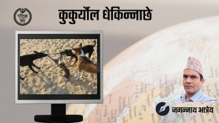 कुकुर्यौल धेकिन्नाछे