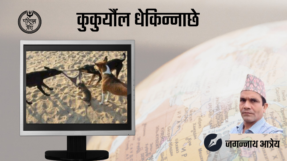 कुकुर्यौल धेकिन्नाछे