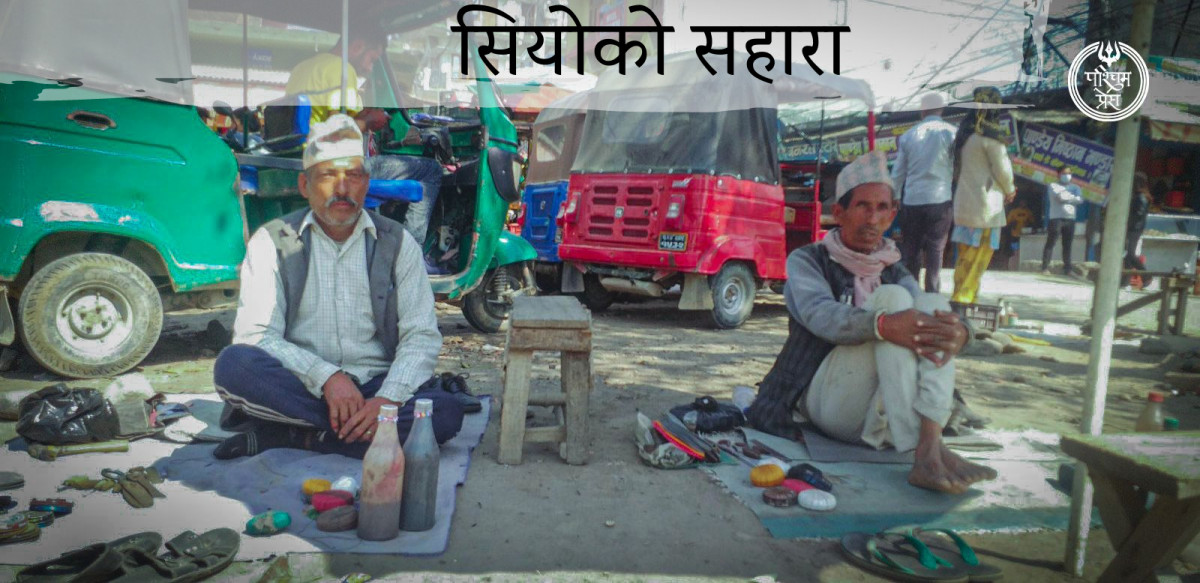 जुत्तासिउदै ढल्कियोे उमेर ,साहारा सियोकै