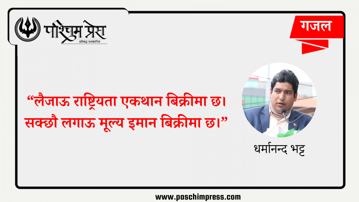 लैजाऊ राष्ट्रियता एकथान बिक्रीमा छ - गजल