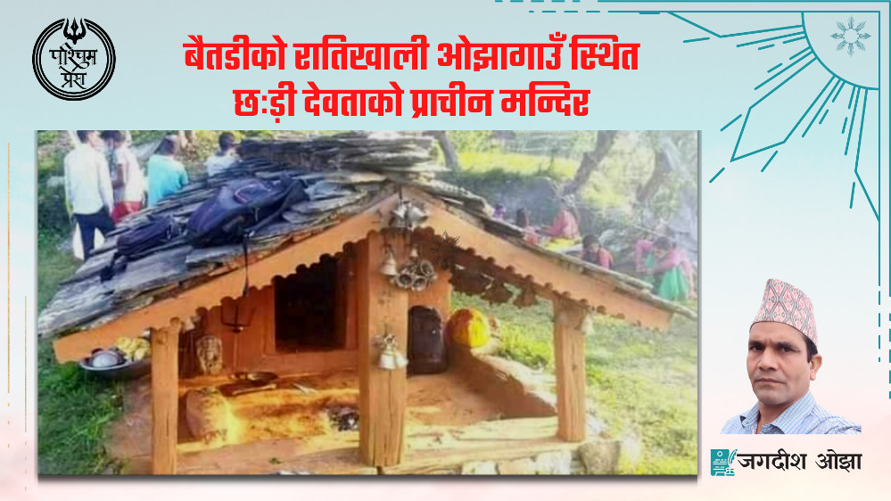 बैतडीको रातिखाली ओझागाउँ स्थित छःड़ी देवताको प्राचीन मन्दिर