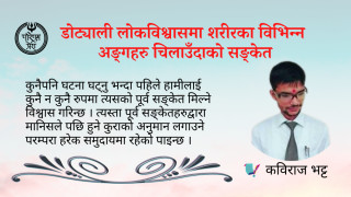 डोट्याली लोकविश्वासमा शरीरका विभिन्न अङ्गहरु चिलाउँदाको सङ्केत