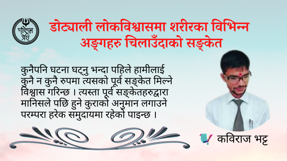 डोट्याली लोकविश्वासमा शरीरका विभिन्न अङ्गहरु चिलाउँदाको सङ्केत