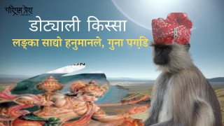 लङ्का साद्यो हनुमानले, गुना पगडि़
