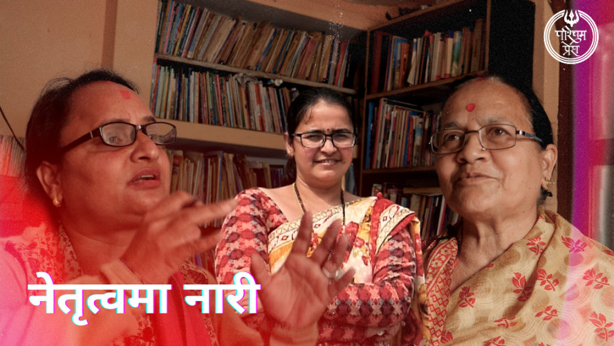 नेतृत्वमा नारी : मार्गदर्शक मात्रै नभइ परिवर्तनका सम्वाहक