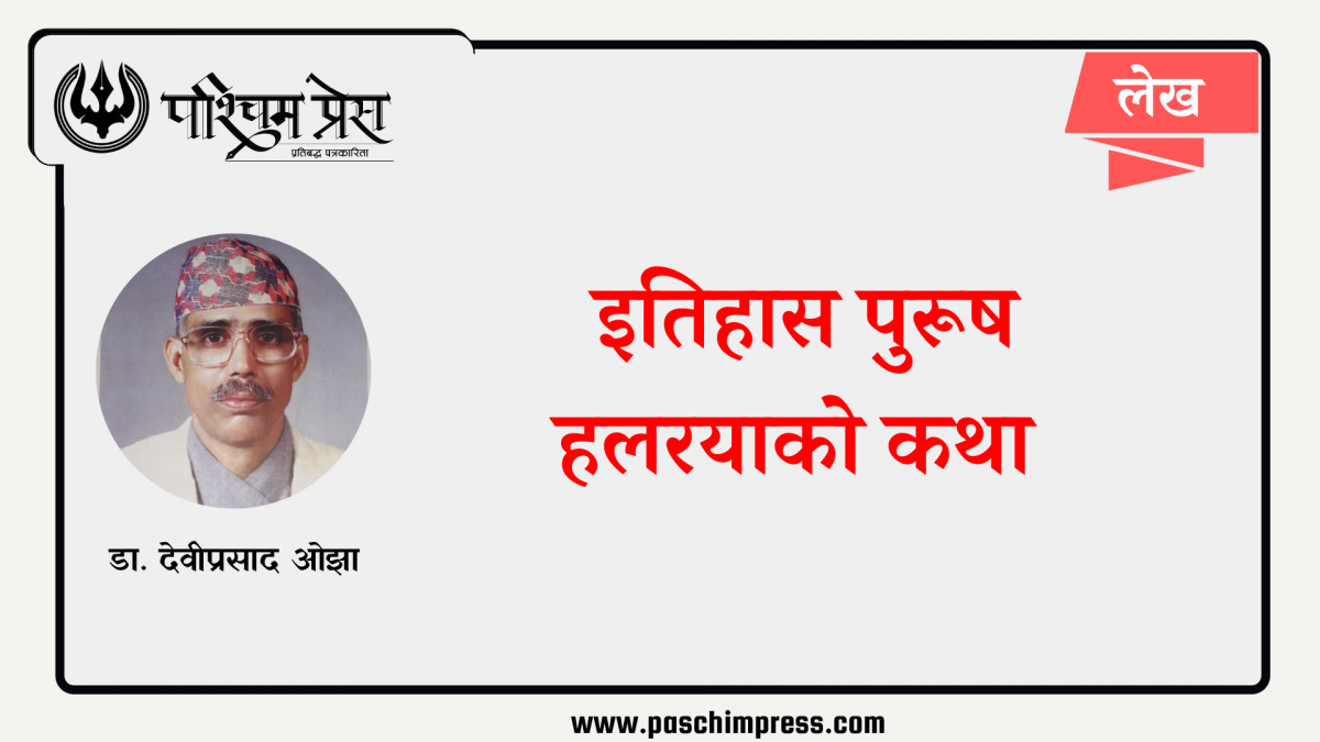 इतिहास पुरूष हलरयाको कथा