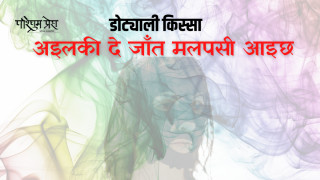 अइलकी दे जाँत मलपसी आइछ