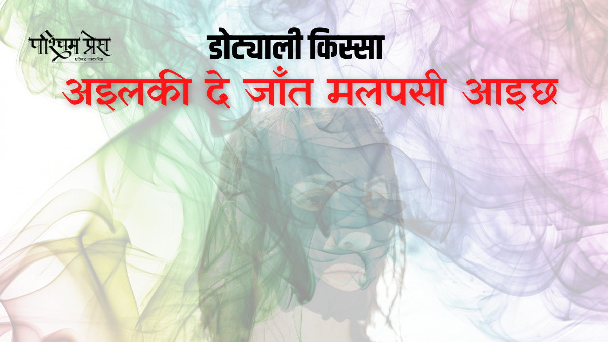 अइलकी दे जाँत मलपसी आइछ