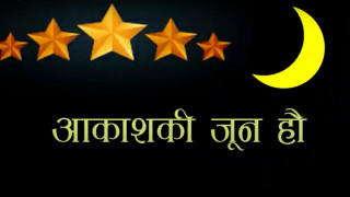 आकाशकी जून हौ