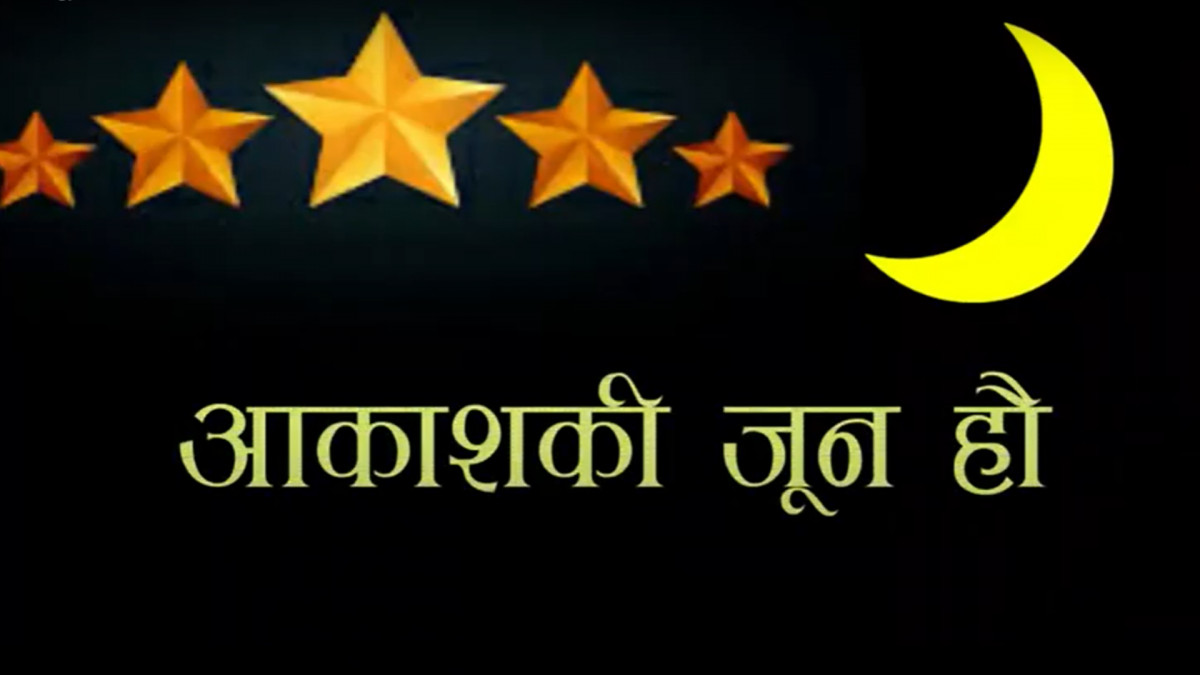 आकाशकी जून हौ