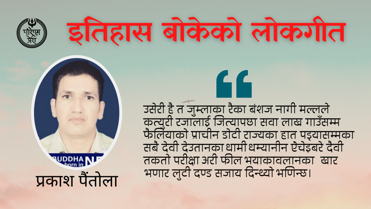 इतिहास बोकेको लोकगीत