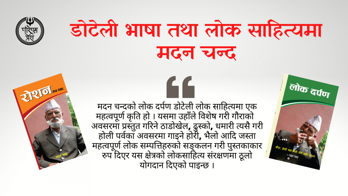 डोटेली भाषा तथा लोक साहित्यमा मदन चन्द  