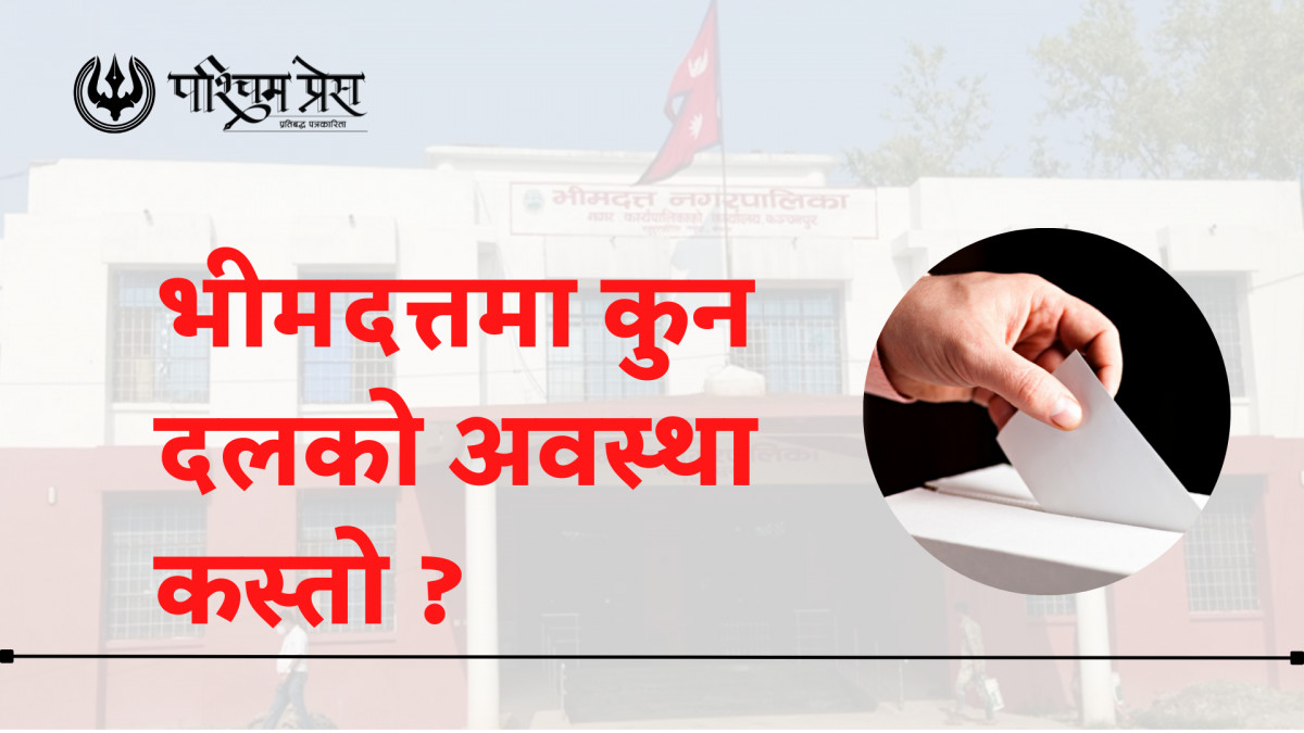 स्थानियतह निर्वाचन :  भीमदत्तमा यस्तो छ दलहरुको अवस्था