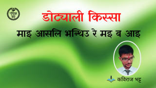 माइ आसलि भन्थिउ रे मइ ब आइ