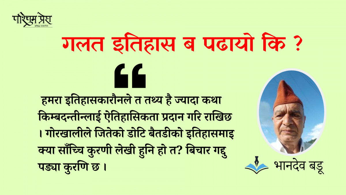 गलत इतिहास ब पढायो कि ?