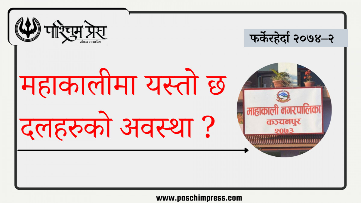 स्थानियतह निर्वाचन : यस्तो छ महाकालीमा दलहरुको अवस्था
