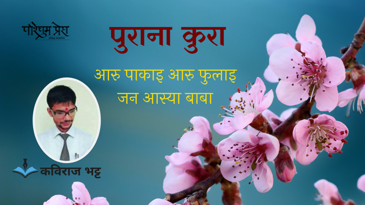 आरु पाकाइ आरु फुलाइ जन आस्या बाबा