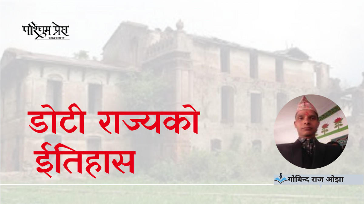 डोटी राज्यको ईतिहास