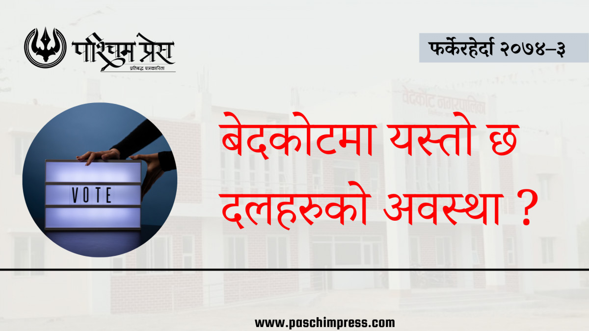 फर्केरहेर्दा २०७४ :  बेदकोटमा एमालेको वर्चस्व