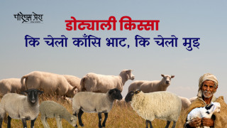 कि चेलो काँसि भाट, कि चेलो मुइ