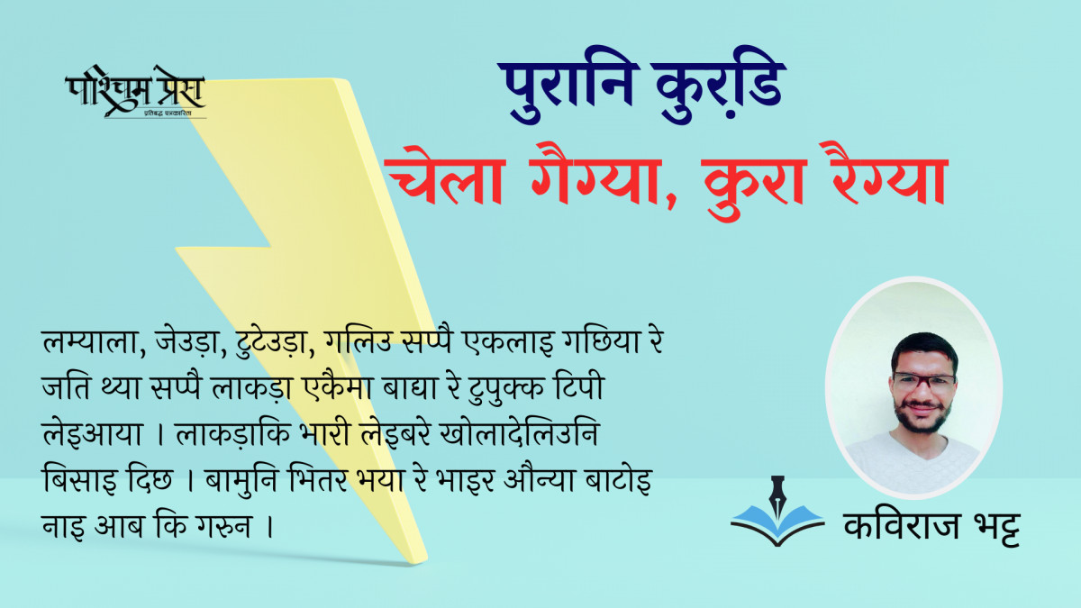 चेला गैग्या, कुरा रैग्या