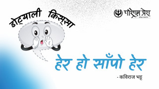 हेर हो साँपो हेर     