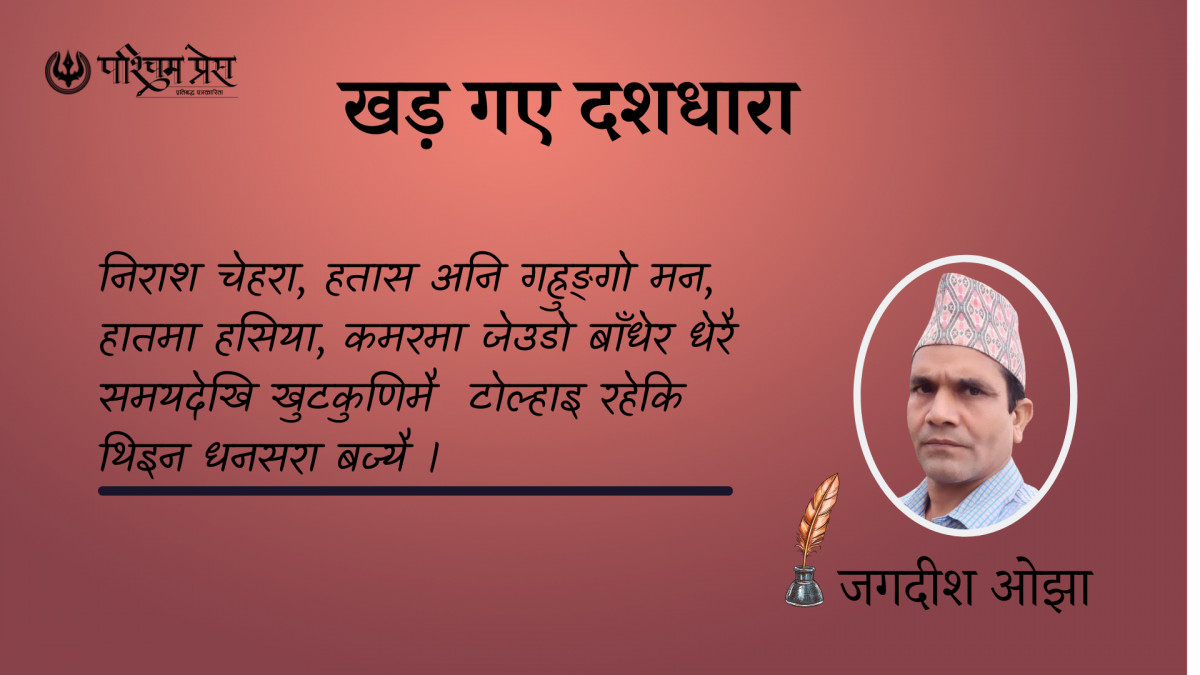 खड़ गए दशधारा 