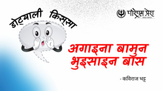 अगाइना बामुन भुइसाइन बास