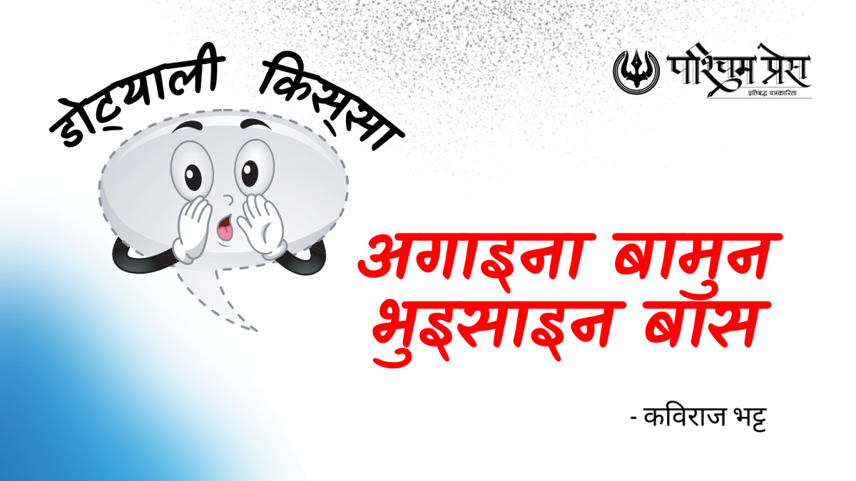 अगाइना बामुन भुइसाइन बास