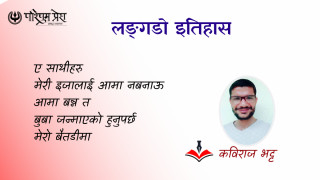 लङ्गडो इतिहास