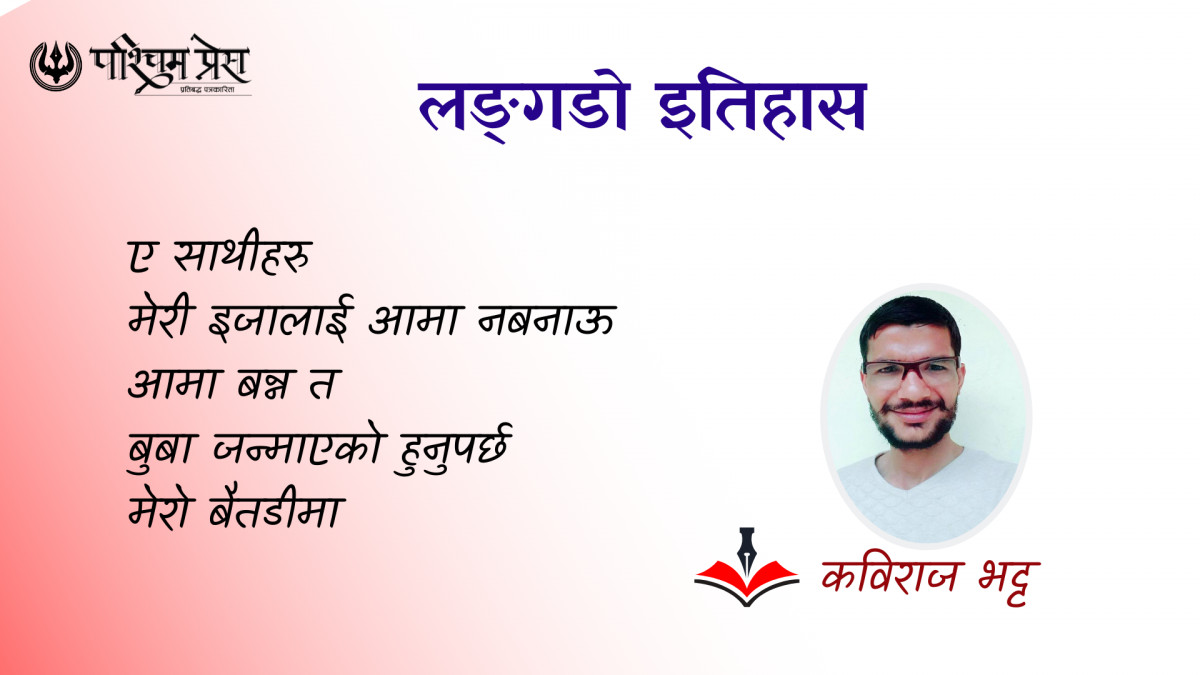 लङ्गडो इतिहास