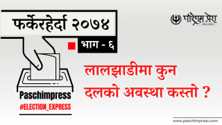 फर्केर हेर्दा २०७४ : लालझाडीमा माओवादीको वर्चस्व