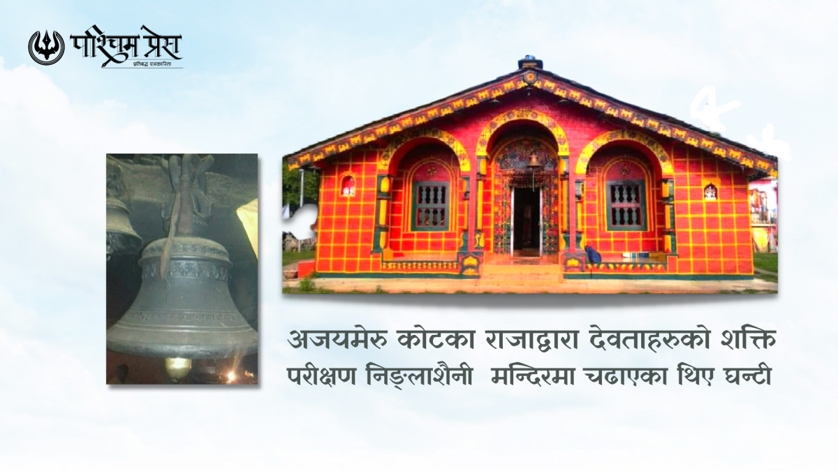 डोटी अजयमेरु कोटका राजाले निङ्लाशैनी मन्दिरमा चढाएको प्राचीन घन्टी