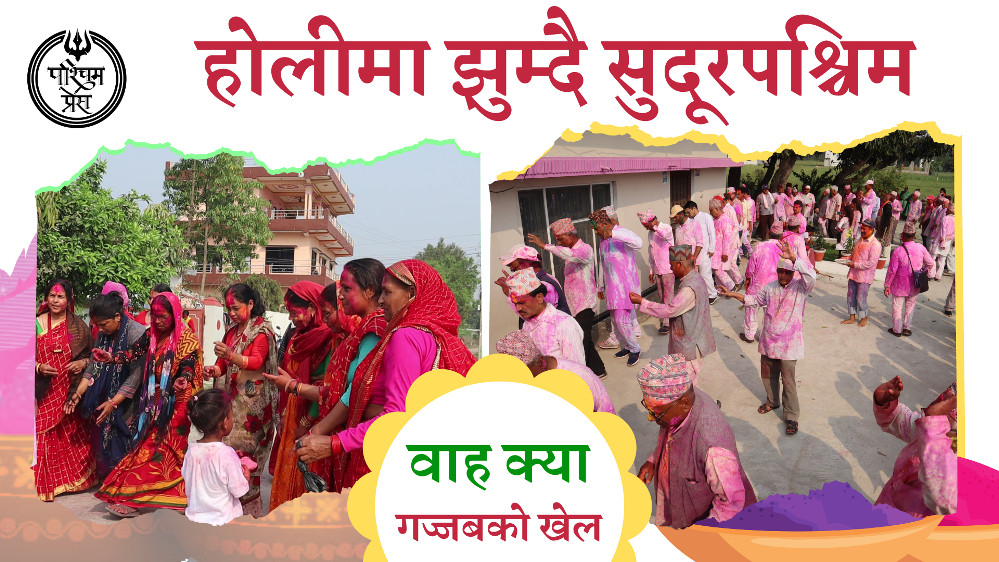 होलीमा झुम्दै सुदूरपश्चिम (भिडियो सहित)