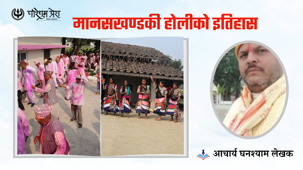 मानसखण्डकी होलीको इतिहास