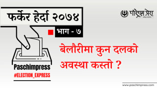 फर्किएर हेर्दा २०७४ : बेलौरीमा कुन दलको अवस्था कस्तो