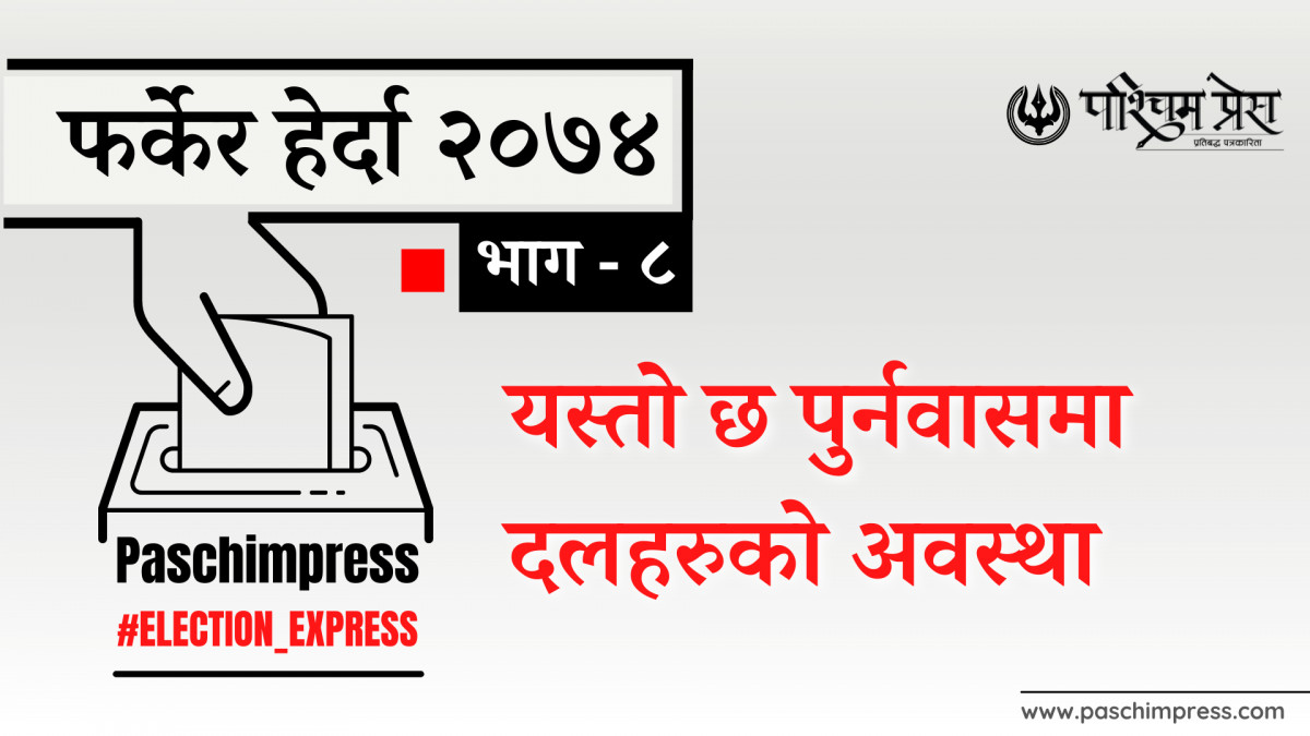 फर्किएर हेर्दा २०७४ : यस्तो छ पुर्नवासमा दलहरुको अवस्था