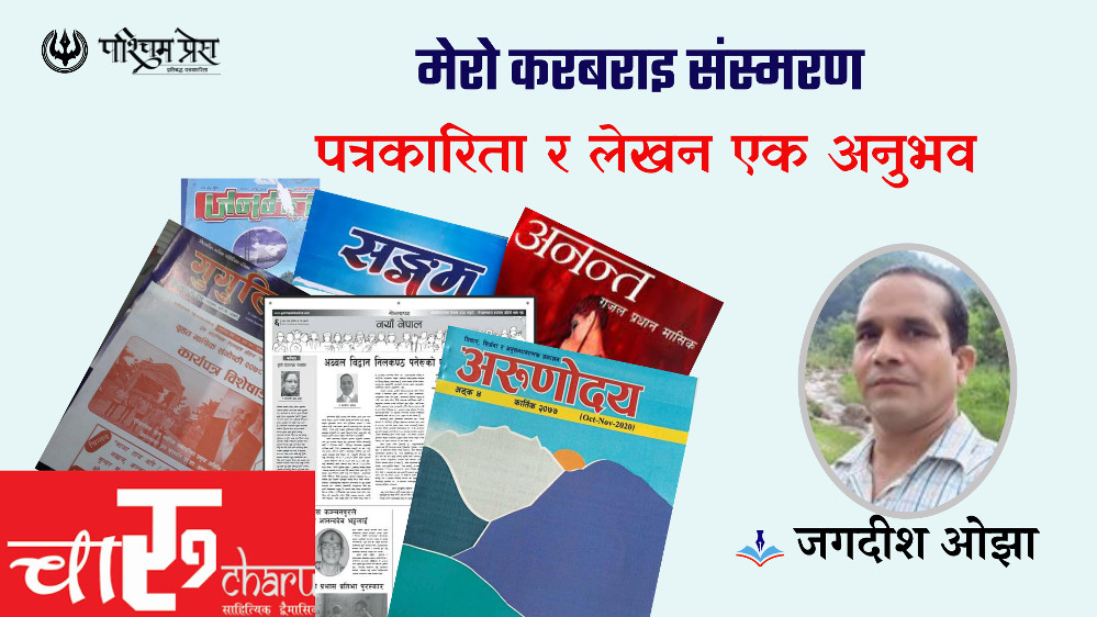 पत्रकारिता र लेखन एक अनुभव