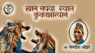 खान नपया स्याल कुकान्नारयान